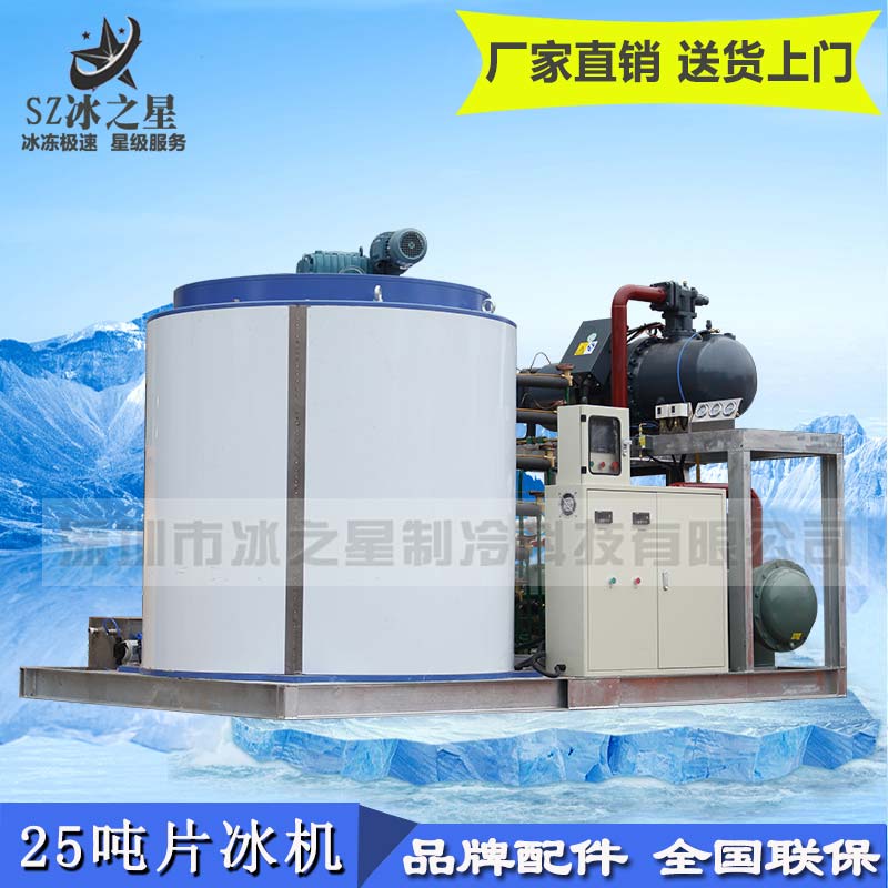 25噸大型工業(yè)片冰機(jī)